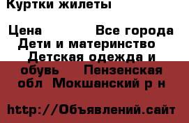 Куртки.жилеты.  Pepe jans › Цена ­ 3 000 - Все города Дети и материнство » Детская одежда и обувь   . Пензенская обл.,Мокшанский р-н